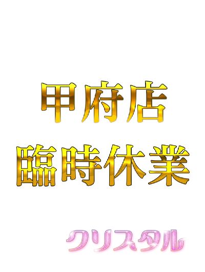 甲府駅南口店(臨時休業)