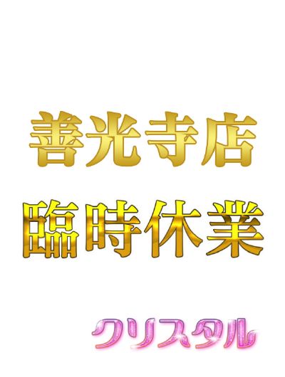 善光寺店(臨時休業)