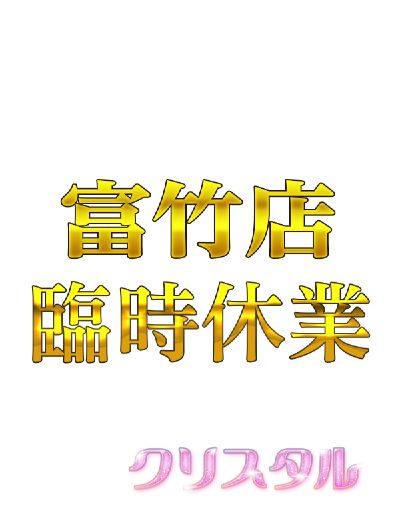 富竹店(臨時休業)